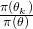 \frac{\pi(\theta_k)}{\pi(\theta)}